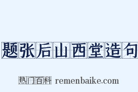 题张后山西堂造句是什么意思的图片